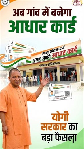 Aadhar Card अब नया आधार कार्ड बनवाना है या अपडेट करना हुआ आसान #aadharcard​ #shorts​