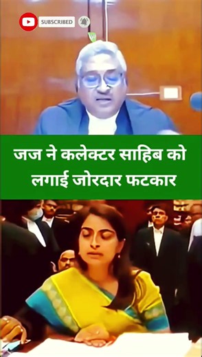 जज ने कलेक्टर साहिब को लगाई जोरदार फटकार #justice #ias #iasmotivation #trending #ytshorts