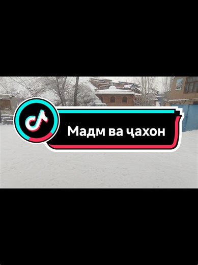 #tajikistan #sugd #ayni #madm #зима2026