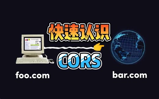 快速认识：CORS