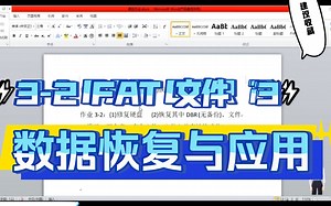 数据恢复与应用 习题3-2 FAT文件3