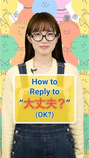 How to Reply to “大丈夫?” (OK?) in Japanese／大丈夫？への返し方