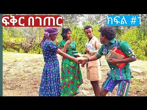 ፍቅር በገጠር fkir begeter teketatay Ethiopian drama 2021 Seifu on Ebs Ethiopia