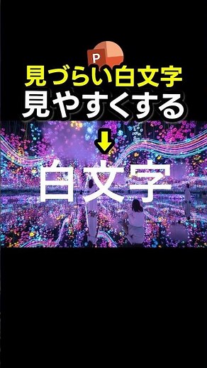 写真の白文字を見やすくするテクニック #パワポ #powerpoint #ppt #資料作成