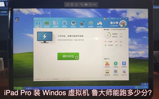 iPad Pro使用UTM虚拟机安装Window鲁大师能跑多少分？附安装流程