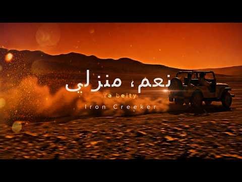 يا بيتي / Ya beity