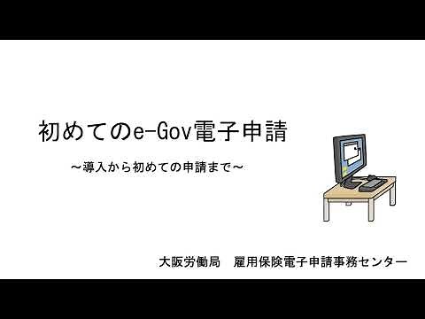 初めてのe-Gov電子申請 ～導入から初めての申請まで～