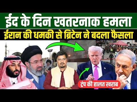 ईद के दिन खतरनाक हमला, ईरान की धमकी से ब्रिटेन ने बदला फैसला ट्रंप की हालत खराब | Millat Times