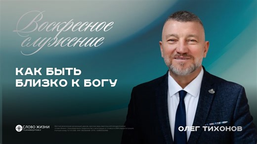 Воскресное Богослужение / Олег Тихонов / 22.02.26