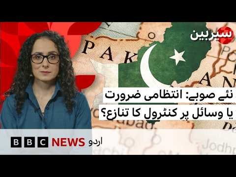 New Provinces in Pakistan: Administrative Reform or a Struggle for Resources? - BBC URDU