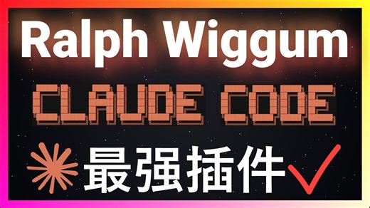 🚀Claude Code终极外挂！Ralph Wiggum插件让AI自动迭代不停歇，从Bug满天飞到完美应用只需一条命令！全程零干预！全自动Bug修复、补功能