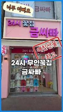 24시 무인꽃집 금싸빠 증평점