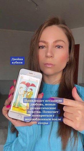 Обои для телефона: Привлечение любви с картами Таро