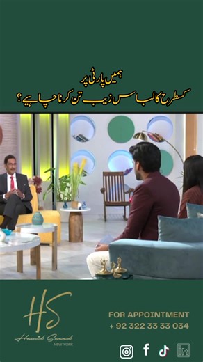 What Should You Wear to a Party? | Party Outfit Tips for Men Not sure what to wear to a party? In this quick style guide, Image Consultant Hamid Saeed shares what makes the perfect party outfit so you stand out for the right reasons. Learn how to dress: According to the occasion (formal, semi-formal, or casual) To reflect confidence and personality Without overdoing it Style matters especially when people are watching. Book Your Personal Style Session: Call: 0322-3333034 Web: www.hsimageconsulta