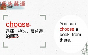英语中的选择有好几个：choose、select和pick你如何选择？