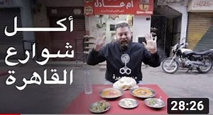 أكل شوراع القاهرة 🇪🇬 | Basil Elhaj - باسل الحاج