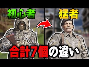 【COD上達】初心者と猛者の7個の違いがこれです。【CODモバイル】