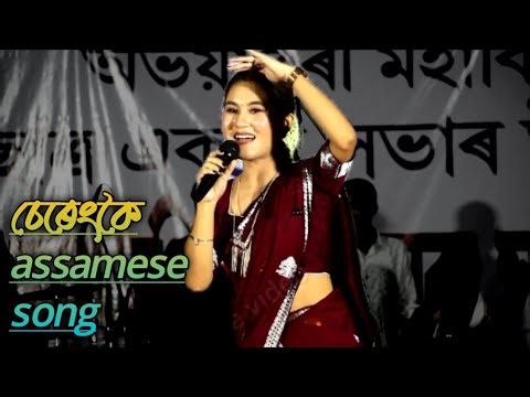 চেৰেংকৈ assamese song ll Manashi Saharia Live