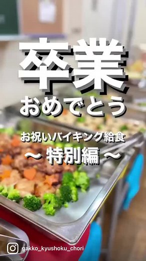 とある給食の1コマ 〜特別編〜 卒業おめでとうバイキング給食になります ※普段から給食でこのような献立が出るわけではありません 最後の給食を楽しんでもらう為に栄養士の先生を始め、校長先生や学校側の「思い出に残って欲しい」という気持ちが感じられますね！ 私達もその気持ちに寄り添いながら一生懸命に調理をさせてもらいました！ 美味しく食べてくれるかな〜 ちなみに、生徒さんの前に出る為に調理人のようなコスプレまでするこだわりようw ※調理中は違う服装で調理しています あくまで特別編ですからね〜！ こちらは学校給食に関する投稿を行うアカウントです。 「おいしい給食はこうやって作られる」 給食が出来上がるプロセスにドラマがある。 チームワークと技術を写真や動画で紹介します。 ▶︎給食で働く良さを伝えたい ▶︎給食に関するコミュニティになりたい ▶︎食を通じて地域の子供達を一緒に育てたい #給食 #学校給食 #おいしい給食 #給食調理 #手作り #自校式給食 #給食の裏側 #給食好きな人と繋がりたい #調理師 #小学校 #中学校 #東京ケータリング #schoollunch #lunch #卒業 #
