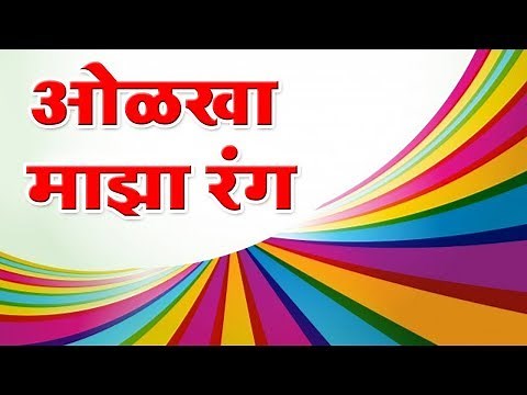 ओळख माझा रंग | Olakh Maza Rang | Colours Name in Marathi | Marathi For Beginners | Learn Marathi