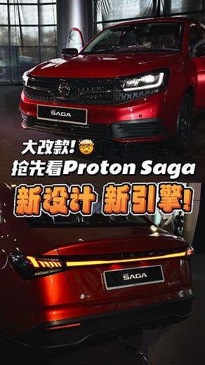 11K views · 1.8K reactions | 不敢相信！抢先带你看全新Proton Saga，外观、内饰、引擎都有高进 拾 #proton #protonsaga #protonsagamc3 #upgrade #sedan #asegment #new #preview | Seeing Auto | Facebook