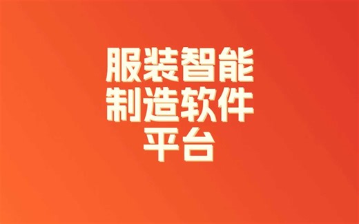 服装智能制造软件平台