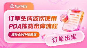 海外仓WMS系统教程：TOPWMS订单波次拣货任务生成及使用PDA拣货流程
