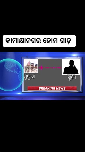 ଧର୍ଷଣ ଅଭିଯୋଗରେ ହୋମଗାର୍ଡ ଗିରଫ କାମାକ୍ଷାନଗର,୨୨/୧୦:କାମାକ୍ଷାନଗର ଥାନା ବାଲିଗୋରଡ଼ ଗାଁରେ ହୋଇଛି ଏଭଳିଆ ଘଟଣା ।ଗାଁର ଜଣେ ମହିଳାଙ୍କୁ ଘରେ ଥିବାବେଳେ ଗତ ୮/୭/୨୦୨୫ ତାରିଖ ରାତି ୧୦ ଟା ୩୦ରେ ସେହି ଗାଁର ଅରବିନ୍ଦ ମଲ୍ଲିକ ଜୋର ଜବର ଦସ୍ତ ଧର୍ଷଣ କରିଥିବା ଅଭିଯୋଗ ହୋଇଥିଲା ।ଅଭିଯୋଗ ଉପରେ ପୋଲିସ ତଦନ୍ତ କରି ହୋମଗାର୍ଡ ଅରବିନ୍ଦଙ୍କୁ ଗିରଫ କରି ଆଜି କୋର୍ଟ ଚାଲାଣ କରାଯାଇଛି ।ପୂର୍ବରୁ ଅରବିନ୍ଦଙ୍କ ନାମରେ Kamakhya Nagar PS case No- 124/2019 U/s-294/323/341/354/442/506/34 IPC Case Number -368/2021 U/s-294/506 IPC r/w Sec-3(1)(r)(s)3(2)(va) SC & ST PoA Act Case No