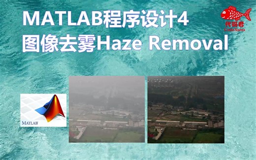 MATLAB程序设计实例 图像去雾Haze Removal