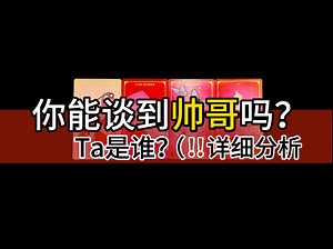 【乃尤·塔罗占卜】你能谈到帅哥吗？Ta是谁？（性取向不限 Timeless