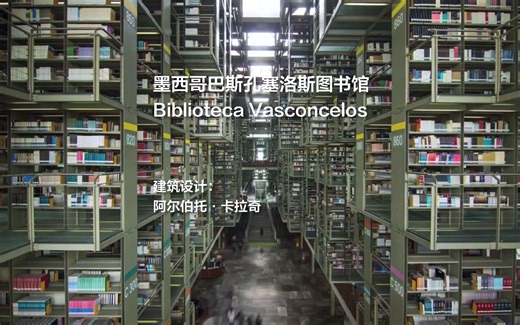 墨西哥巴斯孔塞洛斯图书馆 | 阿尔伯托·卡拉奇