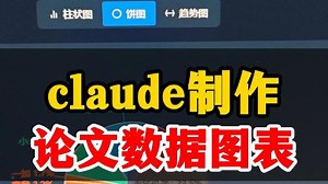 claude制作论文数据图表_哔哩哔哩_bilibili