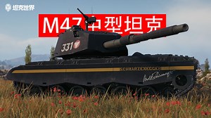 昙花一现的美国坦克：M47中型坦克