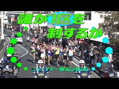 【１区ほぼフル見せ👀】ラスト1ｋｍは2分30秒❕❔10秒間に14チームがなだれ込む大激戦を制するのは・・【ニューイヤー駅伝2026】
