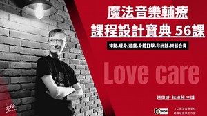 魔法音樂輔療課程寶典-愛您到老 0 基礎必學56堂