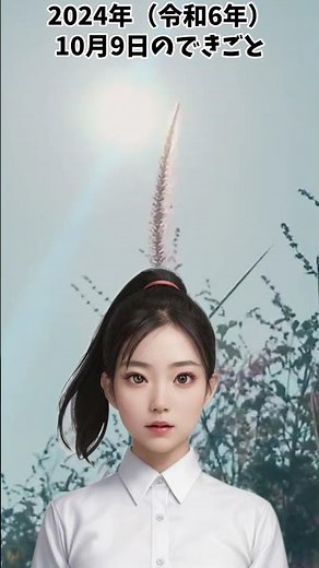 2024年（令和6年）10月9日 【あの日 あの時 あの出来事】
