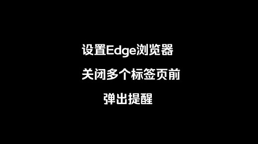 设置Edge浏览器阻止弹出窗口