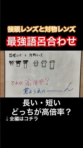【顕微鏡の倍率】接眼レンズと対物レンズは長い・短いどっちが高倍率？覚え方・語呂合わせ【中学受験・中1定期テスト・中3高校受験勉強授業】 #shorts