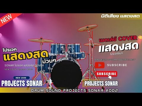 เมดเล่ย์ - แสดงสด PROJECTS SONAR ADD2 [ COVER แสดงสด ]
