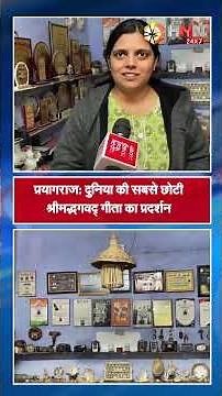 Prayagraj: दुनिया की सबसे छोटी Shrimad Bhagavad Gita का प्रदर्शन | #Shorts