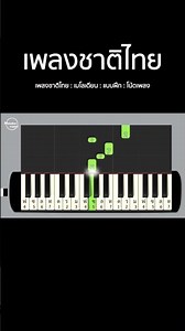 เพลง ชาติไทย : เมโลเดียน : เปียโน : แบบฝึกหัด : โน้ตเพลง #piano #music #pianocover #pianotutorial