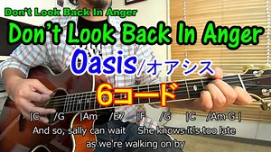 ６コードで弾ける【Don’t Look Back In Anger/Oasis（ドント・ルック・バック・イン・アンガー/オアシス）】かっこいいストロークの弾き方を解説！