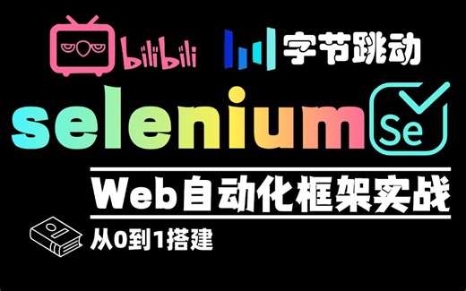 【建议收藏】零基础玩转Selenium！全网最细Web自动化测试教学|打工人升职加薪必备技能