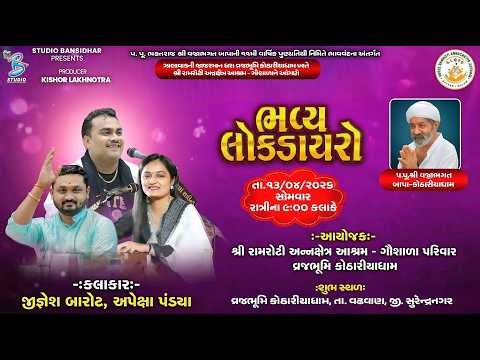 Live Lok Dayro Vrajbhumi Kothariya || ભાગવત કથા અંતર્ગત ભવ્ય લોકડાયરો - વ્રજભૂમિ કોઠારીયા ધામ