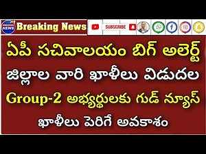 AP సచివాలయం జిల్లాల వారీగా ఖాళీలు..బిగ్ అలెర్ట్ | APPSC Group-2 Big Update | RK Tutorial