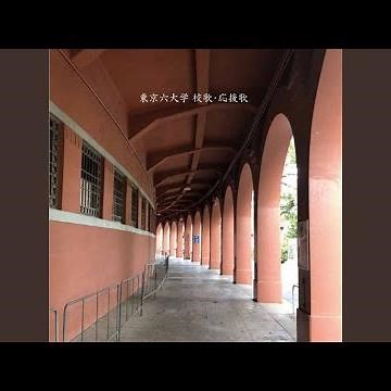 明治大学校歌一番