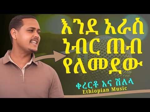 እንደ አራስ ነብር ጠብ የለመደው | Ethiopian Kererto ena Shelela - ቀረርቶ እና ሽለላ | Zikre Media