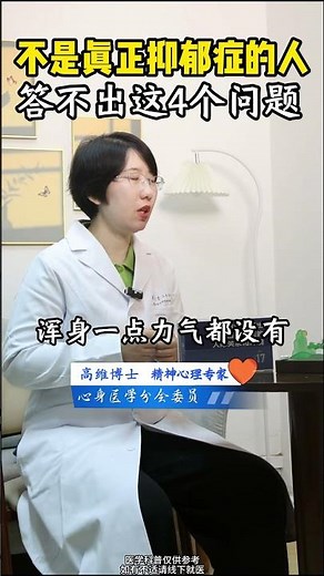 心理醫生說：真正的抑鬱症患者，往往很難回答這4個問題 #抑鬱症 #心理健康 #情緒心理 #心理學 #焦慮 #心理醫生 #心理測試 #情緒狀態