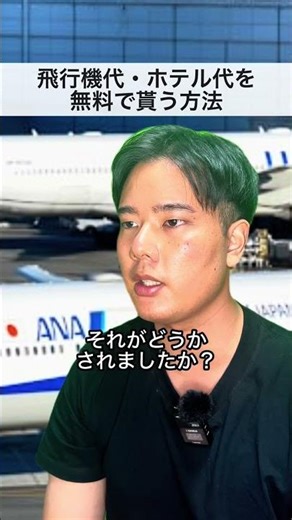 飛行機代やホテル代の裏技！#お得#お得情報#節約#豆知識#雑学