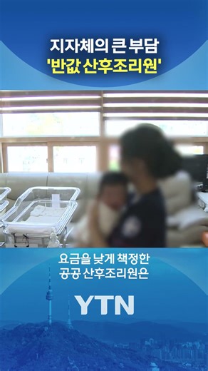 운영할수록 적자 #shorts / YTN